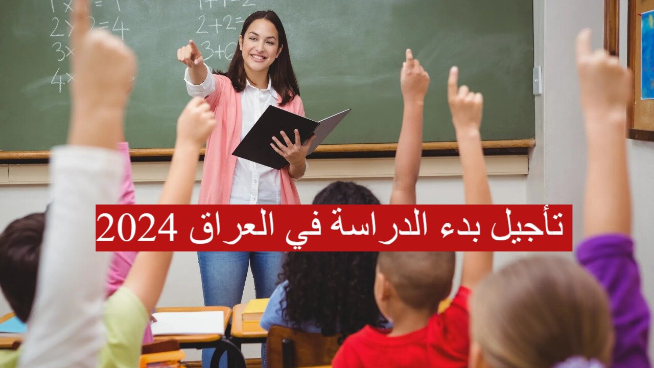 قرار رسمي بتأجيل بدء الدراسة في العراق 2024.. وزارة التعليم توضح صحة الخبر