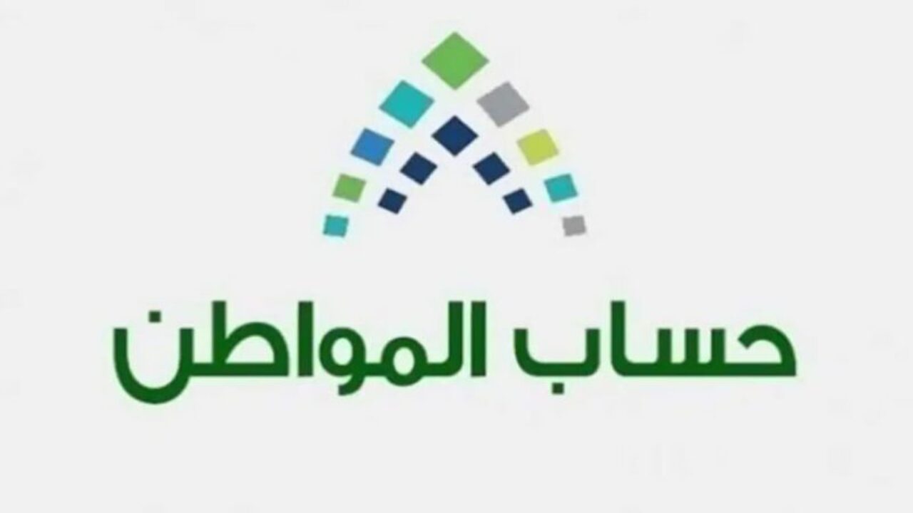 هل تأجل موعد حساب المواطن دفعة أغسطس 2024؟.. خدمة المستفيدين بالبرنامج تجيب