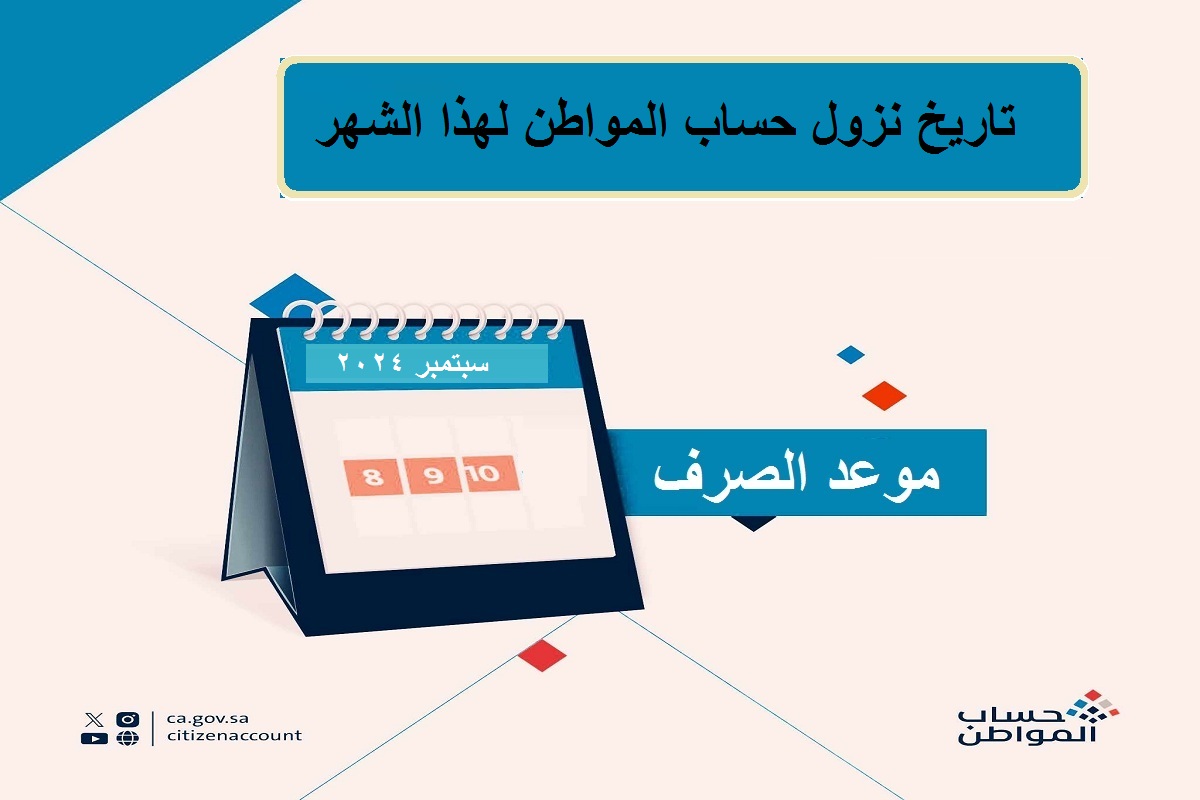 تاريخ نزول حساب المواطن دفعة 82 لهذا الشهر وهل الدعم يشمل مبلغ الدعم الإضافي؟ خدمة المستفيدين تجيب