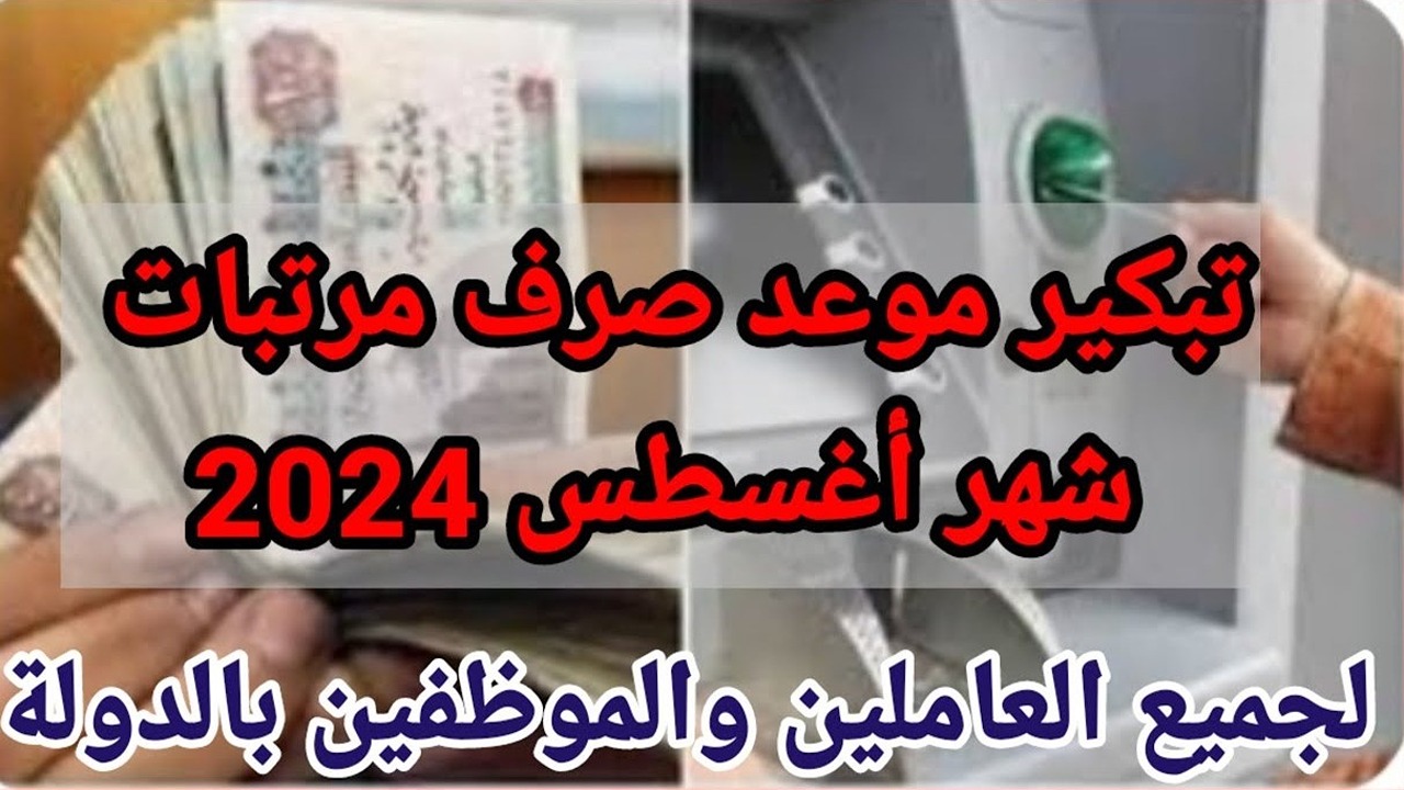 الموعد الجديد.. تبكير صرف مرتبات شهر أغسطس 2024 وجدول الحد الأدنى للأجور
