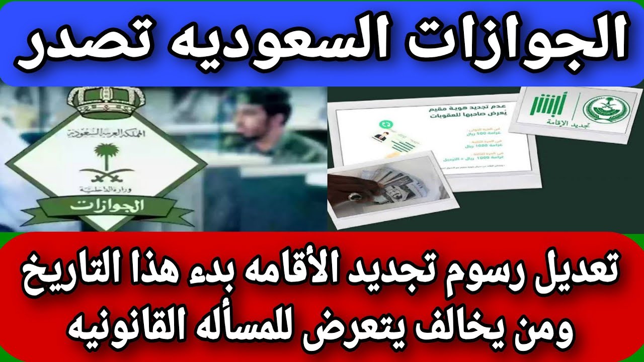 كيفية تجديد الإقامة بالسعودية عبر منصة أبشر 2024 والفئات المعفاة
