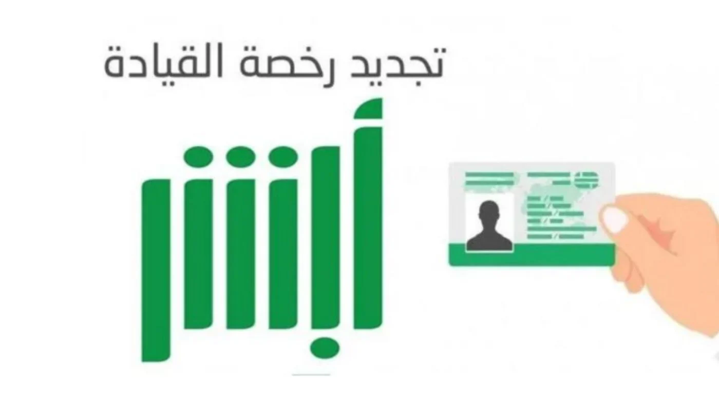 هل يلزم الفحص الدوري؟ شروط تجديد رخصة القيادة عبر أبشر 2024