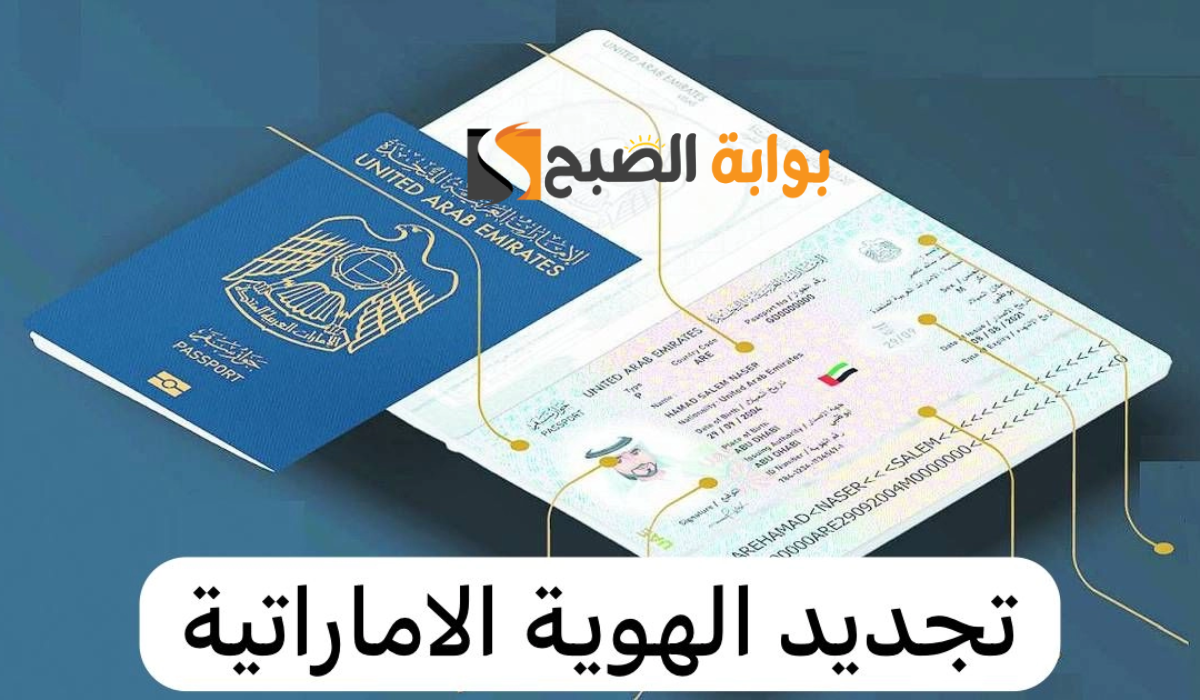 تجديد بطاقة الهوية الاماراتية اون لاين 2024، ورسوم التجديد