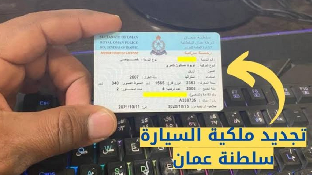 تجديد ملكية السيارة في سلطنة عمان 2024.. وما هي غرامة تأخير التجديد