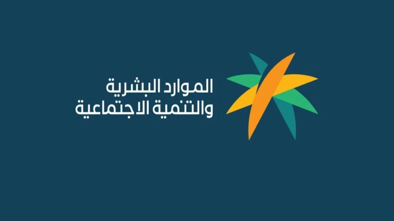تحديث الضمان الاجتماعي برقم الهوية 1466هـ.. الموارد البشرية توضح