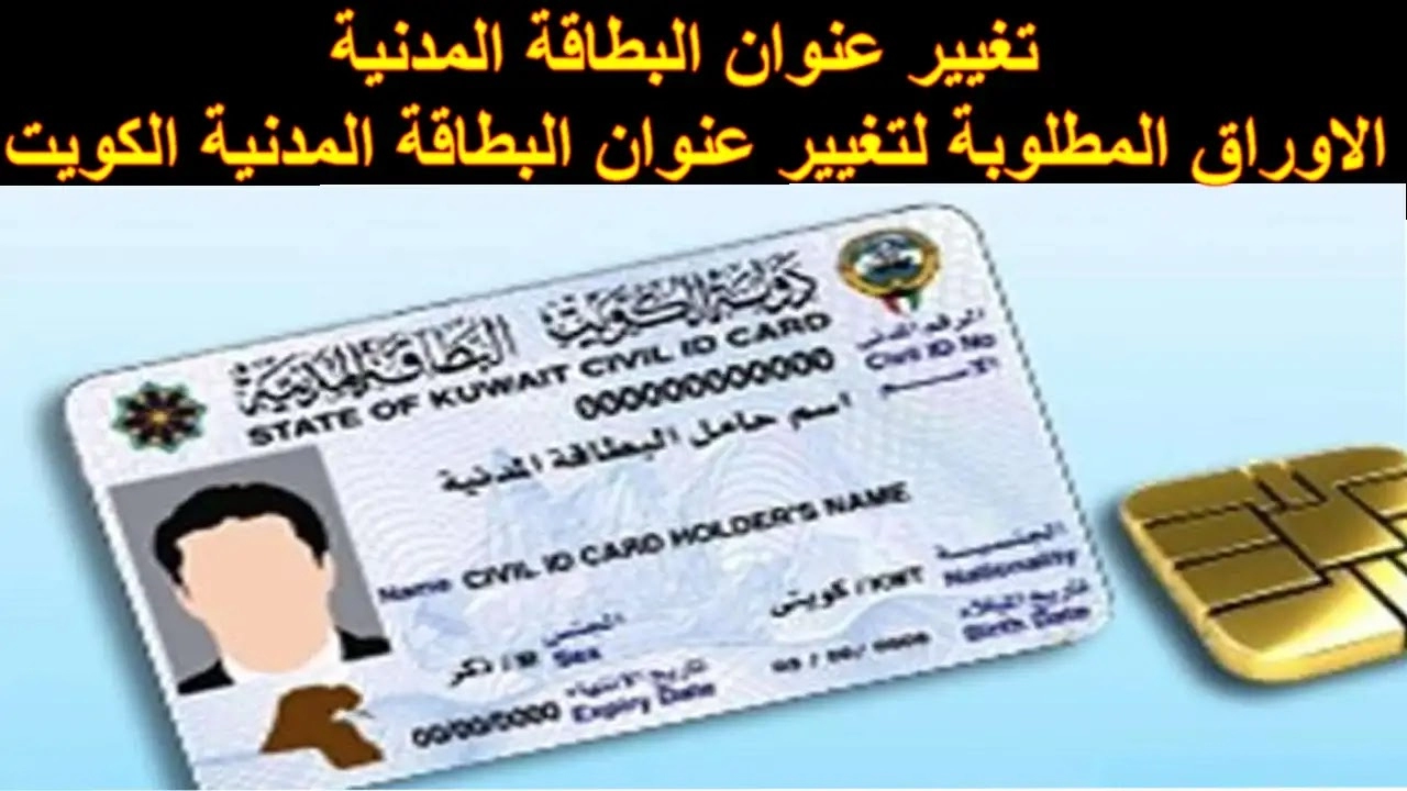 خطوة بخطوة.. طريقة تحديث عنوانك بالبطاقة المدنية بالكويت 2024