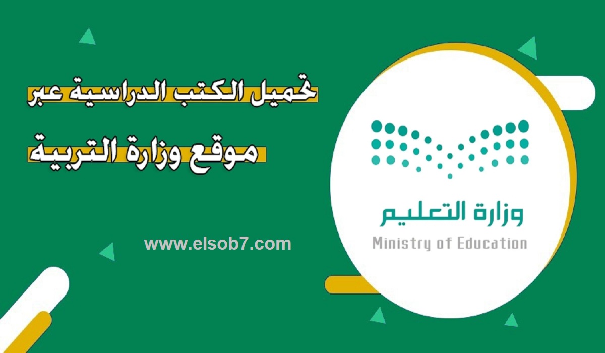 هام من وزارة التعليم السعودية: رابط تحميل الكتب الدراسية 1446 pdf للطلاب والمعلمين