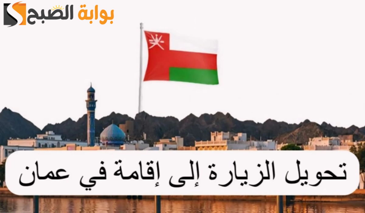إجراءات تحويل تأشيرة الزيارة إلى إقامة في سلطنة عمان اونلاين 2024 وأهم الشروط