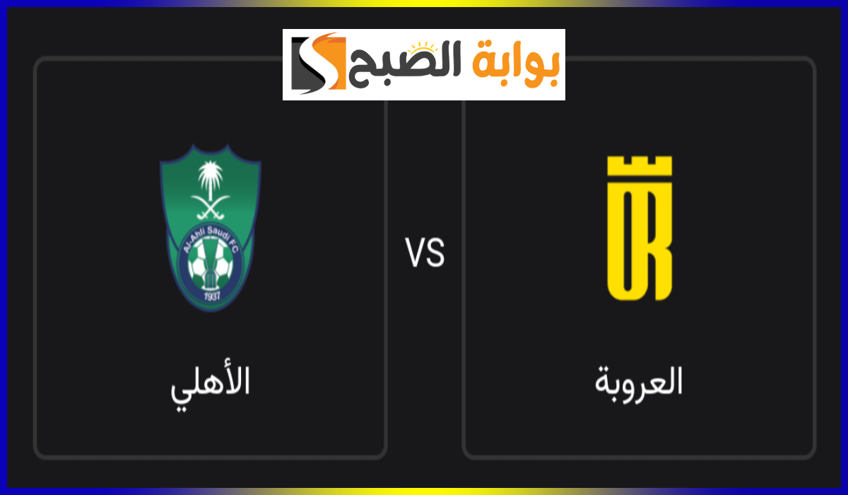 أسعار تذاكر مباراة الأهلي والعروبة في الجولة الأولى من دوري روشن 2024-2025 والموعد والقناة الناقلة