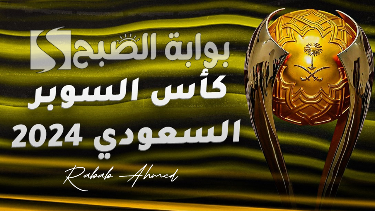 رابط حجز تذاكر مباريات السوبر السعودي 2024 عبر موقع وي بوك وأهم المباريات القادمة