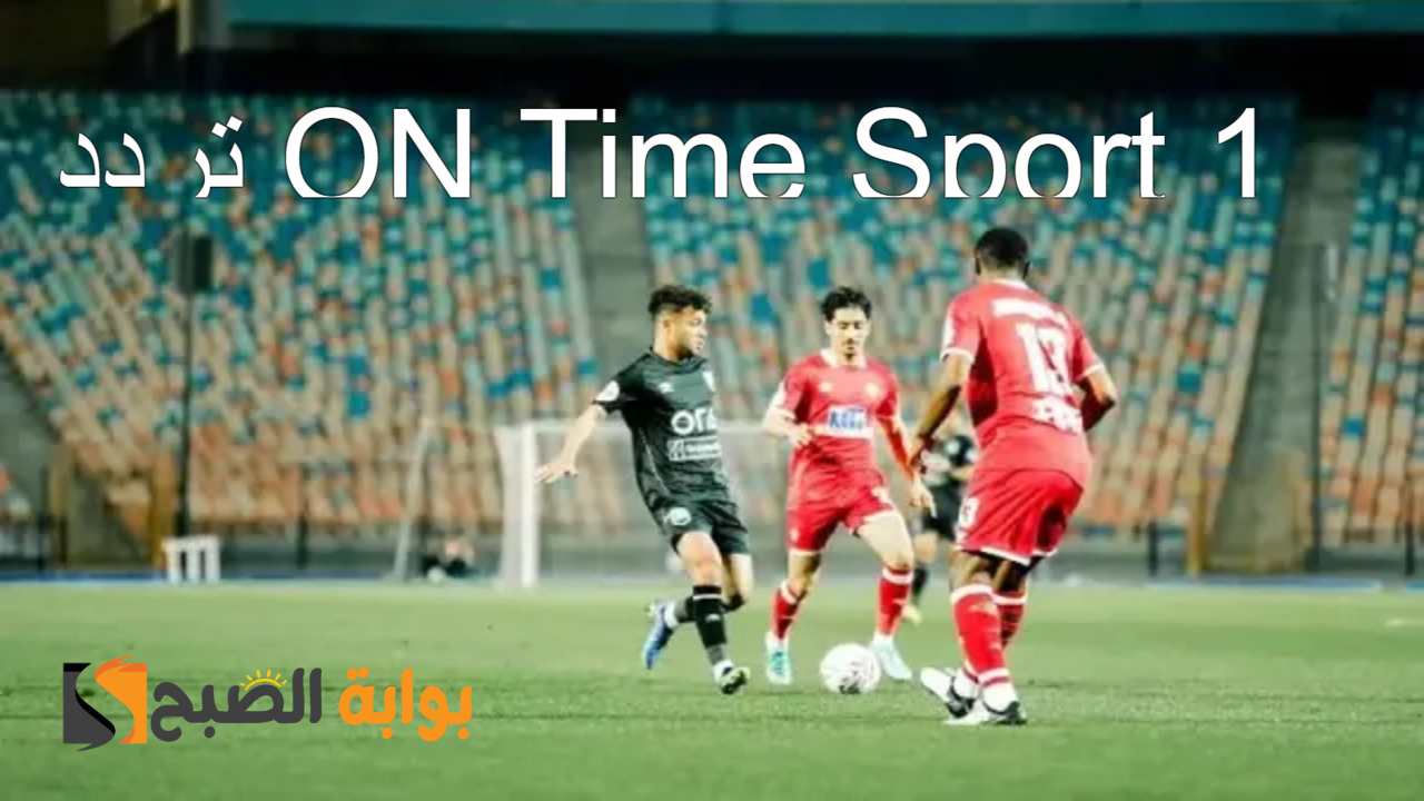 “استقبل الآن” تردد ON Time Sport 1 الناقلة لمباراة موردن سبورت و إنبي في الدور 16 من كأس مصر
