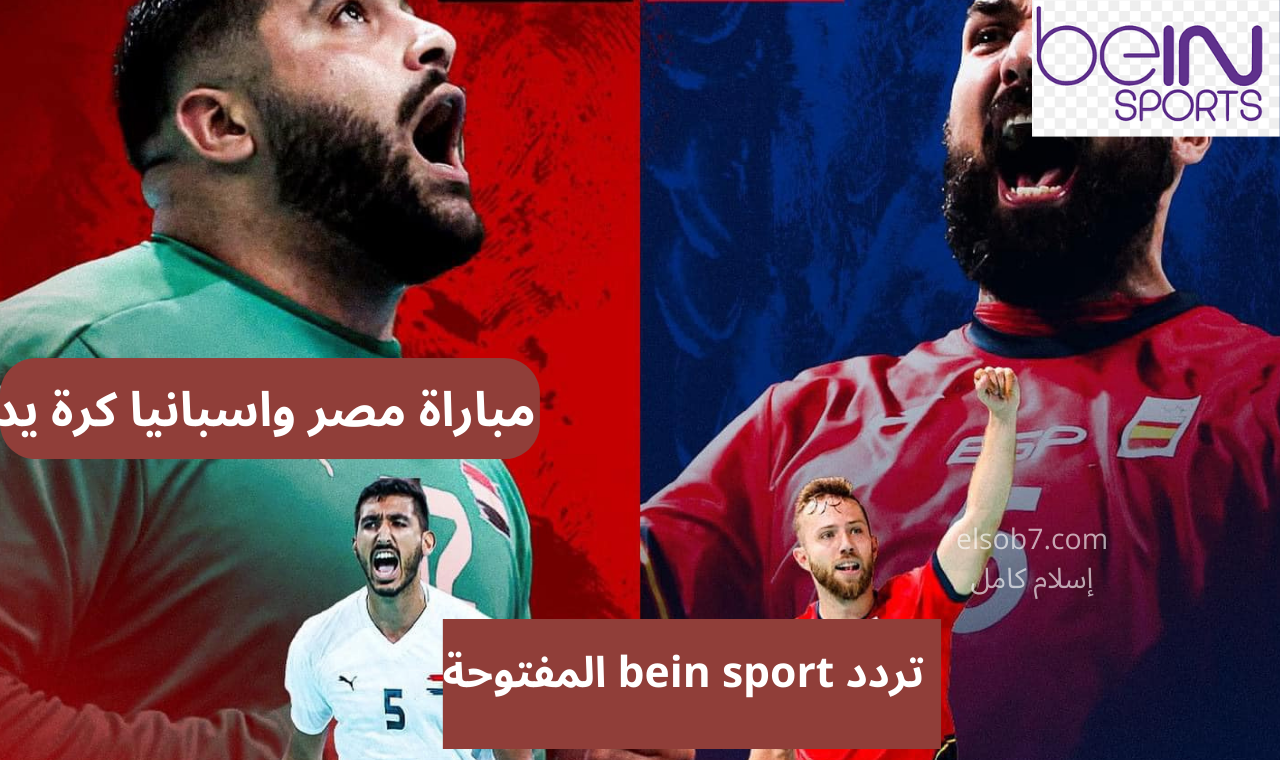 “xtra hd” تردد قناة bein sport المفتوحة الناقلة لمباراة مصر واسبانيا كرة يد اولمبياد باريس 2024