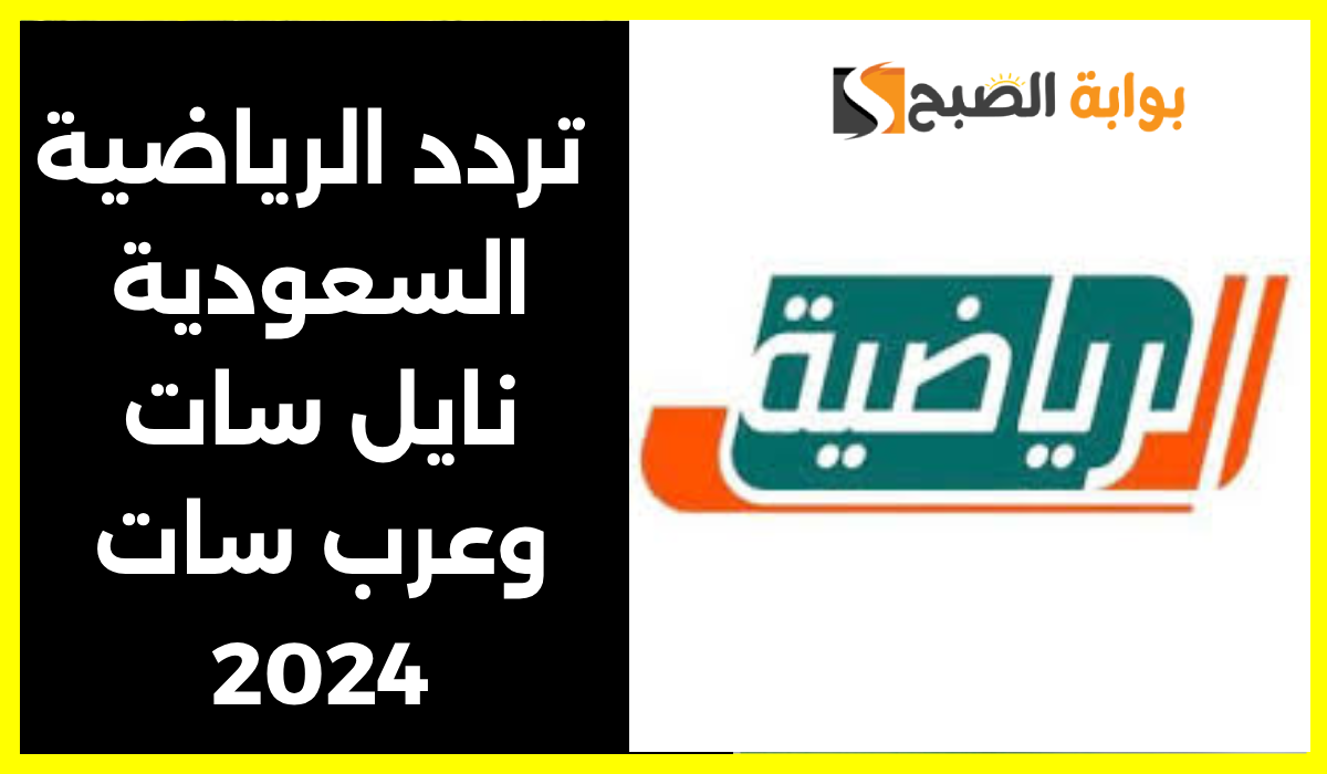 تردد قناة الرياضية السعودية الجديد نايل سات وعربسات 2024 KSA sports