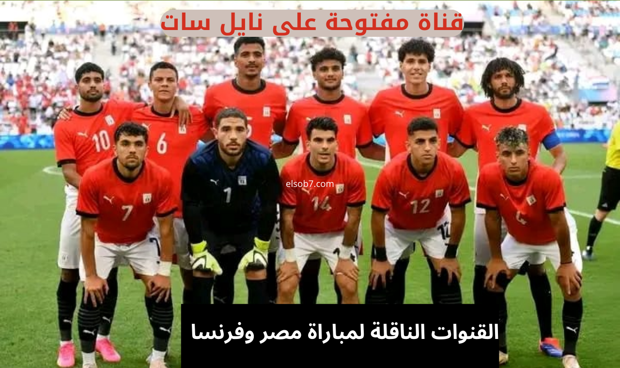 اتفرج بالمجان.. تردد القنوات الناقلة لمباراة مصر وفرنسا في أولمبياد باريس 2024