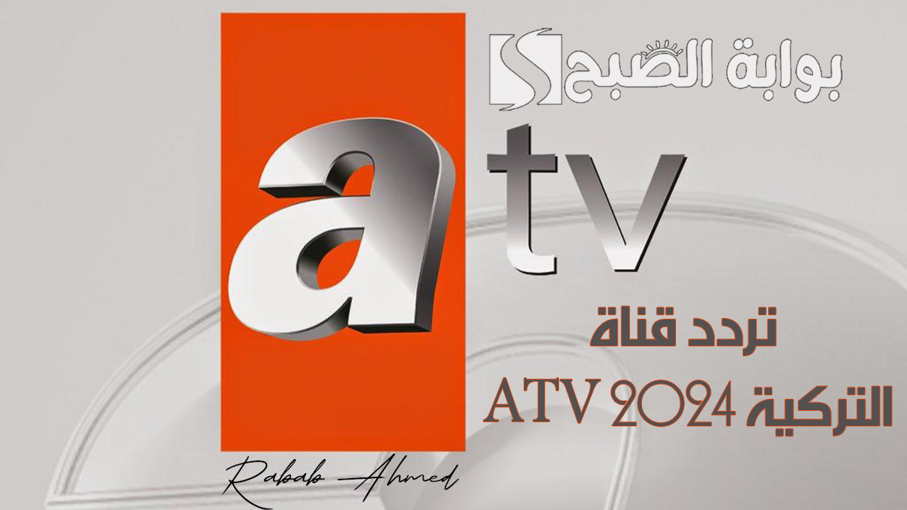 “تابعها الآن”.. تردد قناة atv التركية 2024 الناقلة لمسلسل قيامة عثمان الموسم الجديد