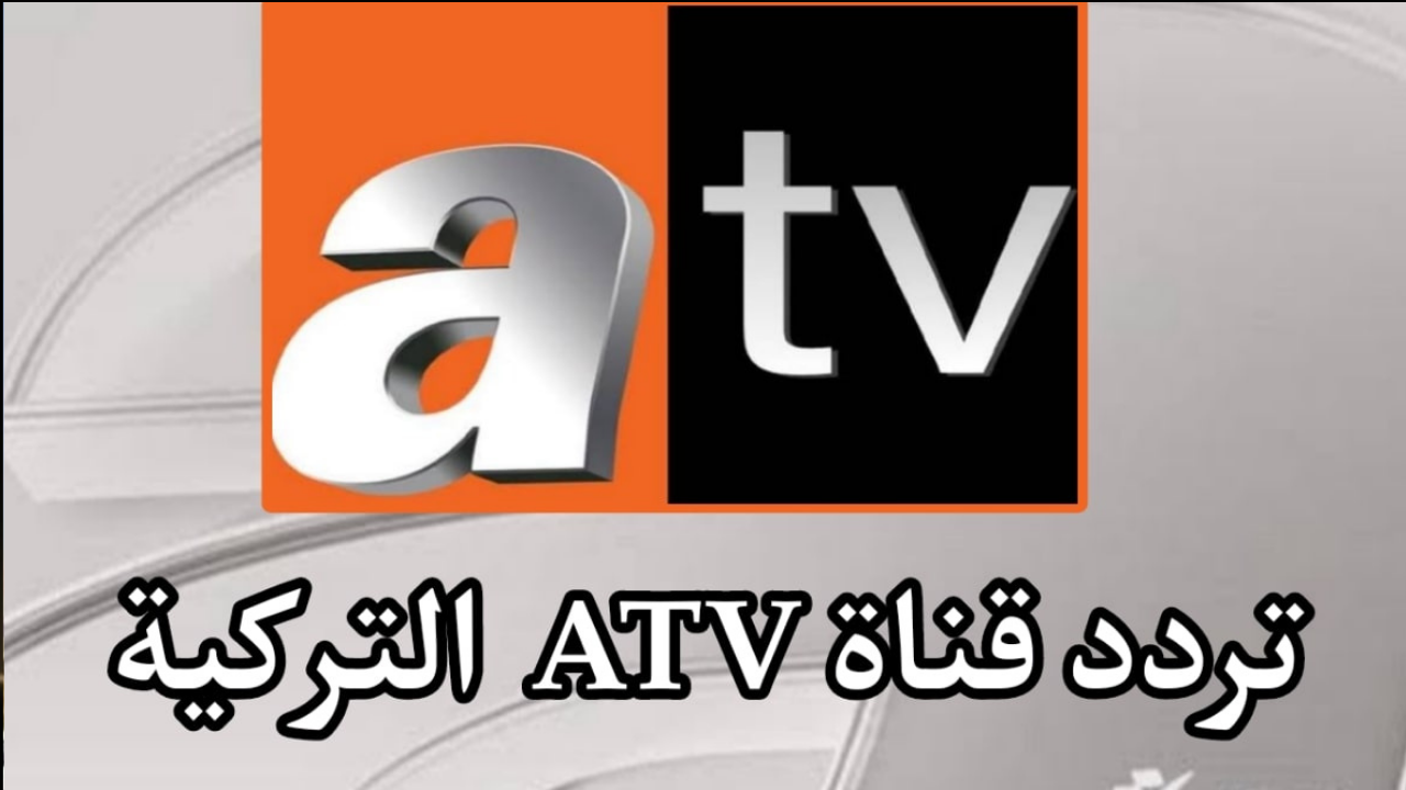 تردد قناة atv التركية 2024 لنقل مسلسل قيامة عثمان الموسم السادس