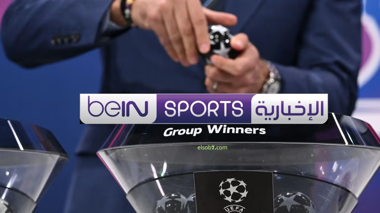 الاخبارية المفتوحة HD.. تردد قناة  bein sport news نايل سات الناقلة لقرعة دوري ابطال اوروبا 2025 مجاناً يوتيوب
