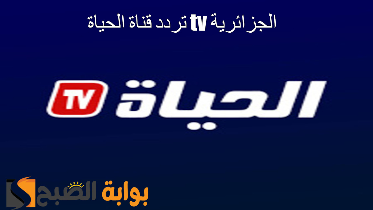 حمل الآن.. تردد قناة الحياة tv الجزائرية 2024 نايل سات بالجودة الفائقة مجاناً