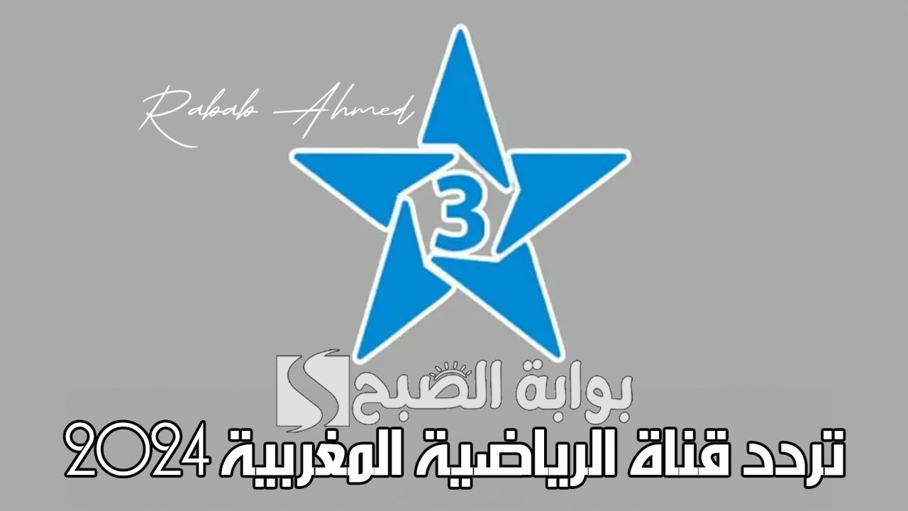“جودة عالية”.. تردد قناة الرياضية المغربية لمتابعة اولمبياد باريس 2024