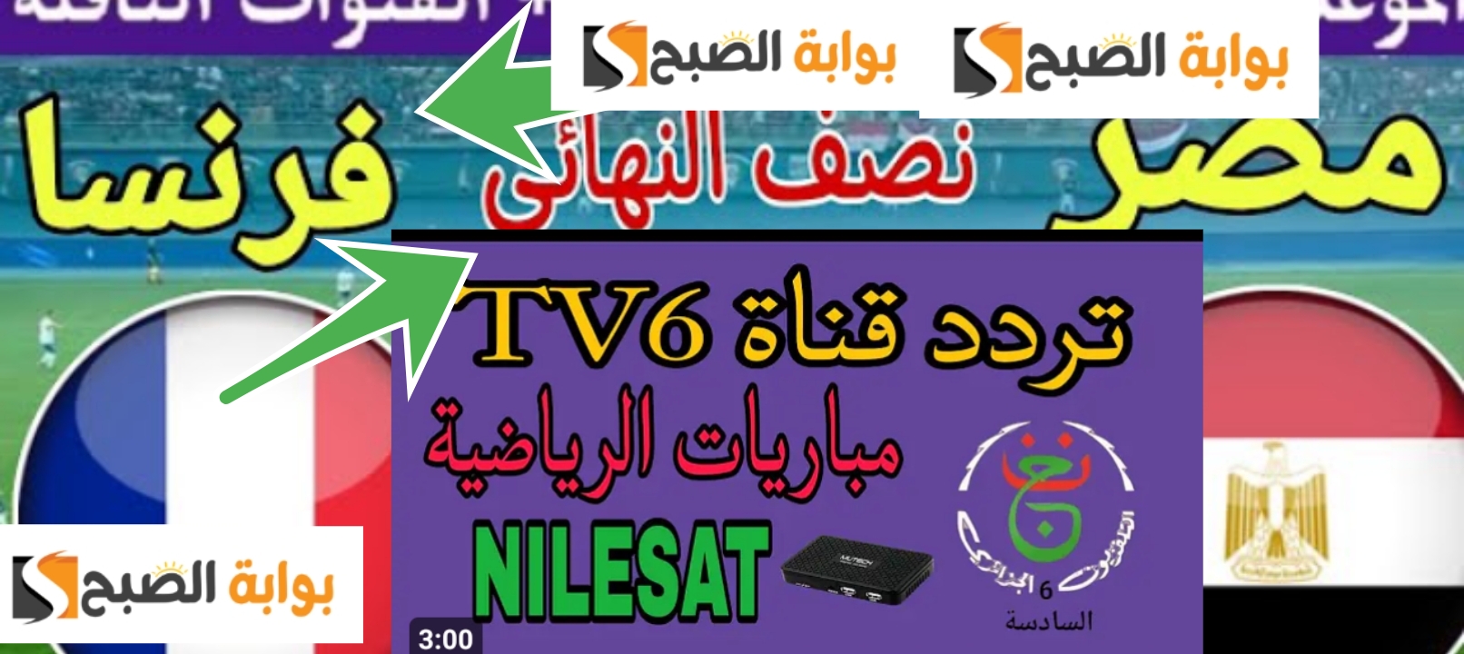 تردد قناة الجزائرية السادسة الشبابية tv6 لمشاهدة مباراة مصر والمغرب أولمبياد باريس 2024