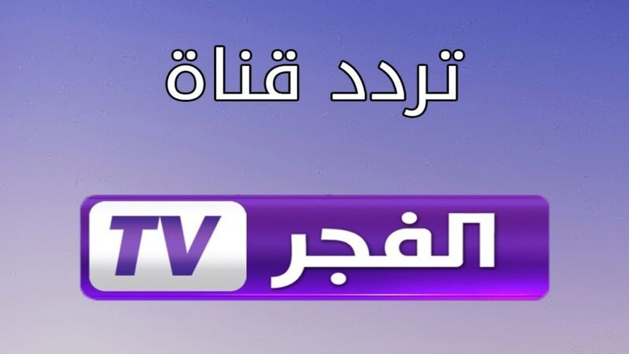 تردد قناة الفجر الجزائرية الجديد 2025.. شاهد قيامة عثمان بجودة عالية وتفاصيل مثيرة عن الحلقة 178