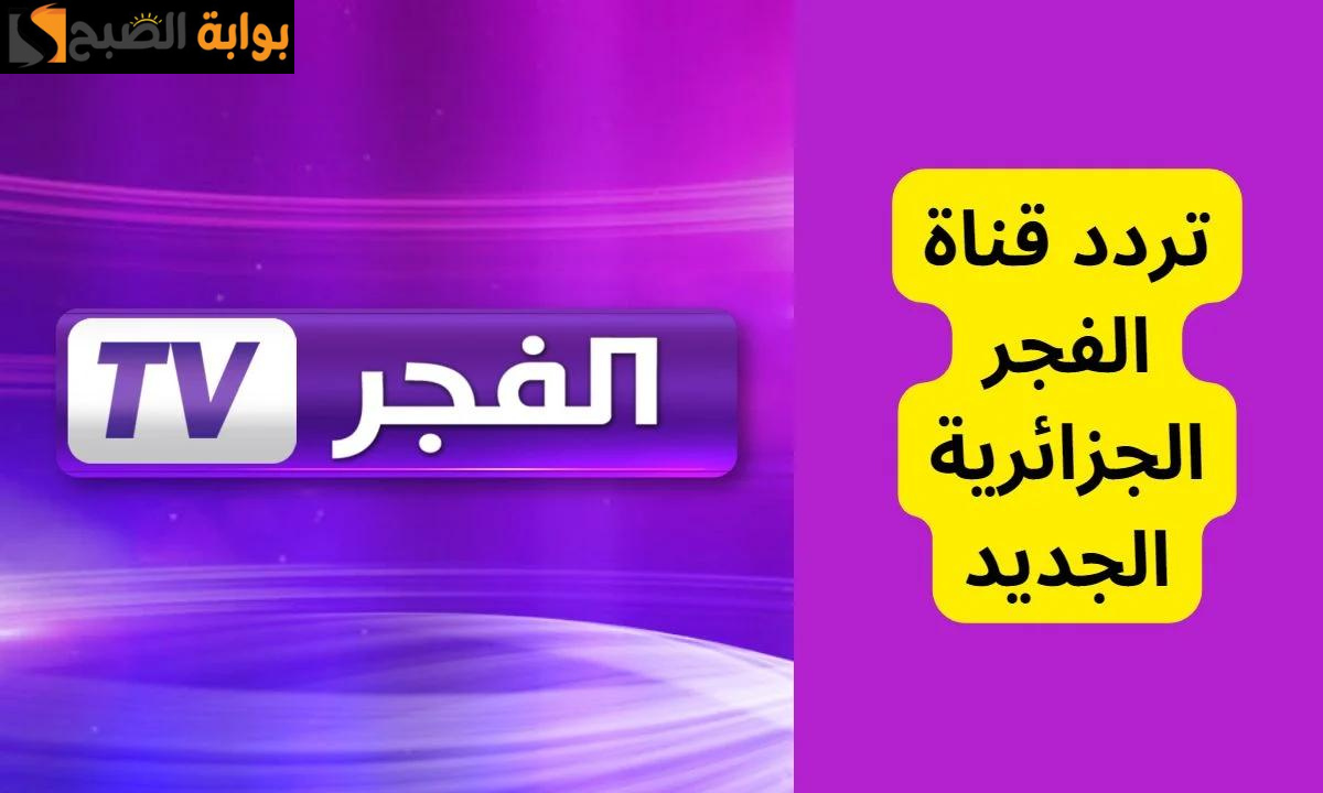 “لعشاق المسلسلات التركية”.. تردد قناة الفجر الجزائرية 2024 على النايل سات لمتابعة مسلسل عثمان الموسم الجديد بجودة عالية