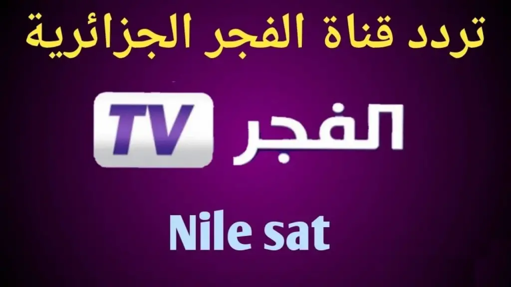 تردد قناة الفجر الجزائرية الجديد بجودة رائعة لمتابعة مسلسل عثمان الموسم الجديد