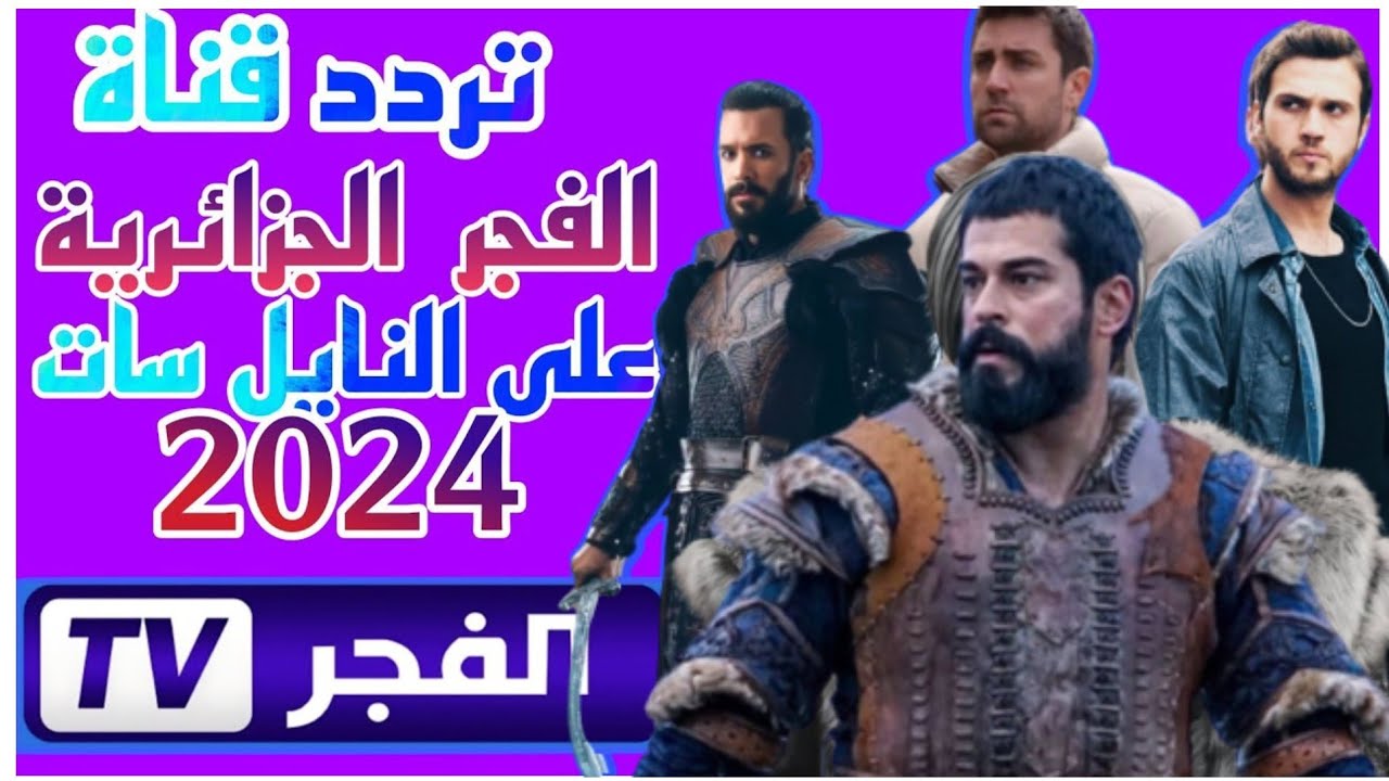“اظبطها الان”.. تردد قناة الفجر الجزائرية 2024 لمتابعة مسلسل قيامة عثمان بجودة HD