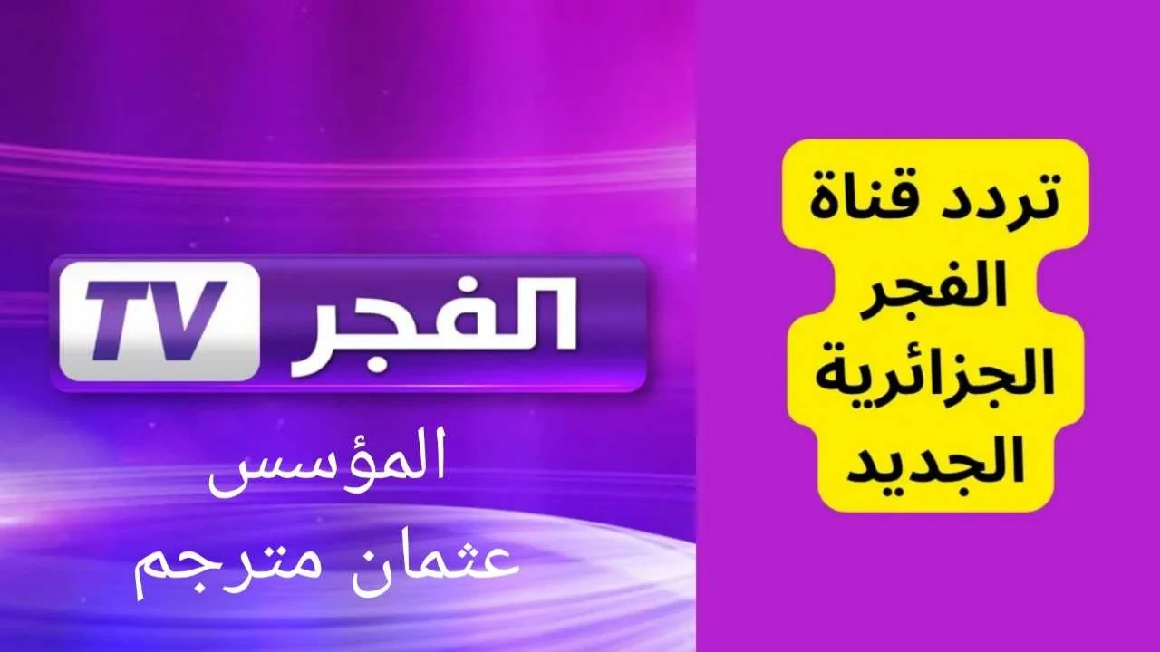 اضبطها واتفرج على مسلسل عثمان.. تردد قناة الفجر الجزائرية لمتابعة مسلسل عثمان بجودة مميزة