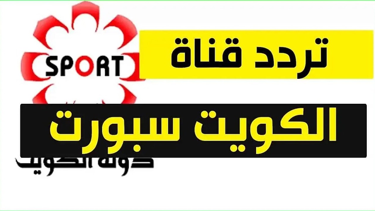 نزلها بجودة عالية.. تردد قناة الكويت الرياضية 2024 Kuwait Sports HD الناقلة لأحدث وأقوى المباريات الأوروبية
