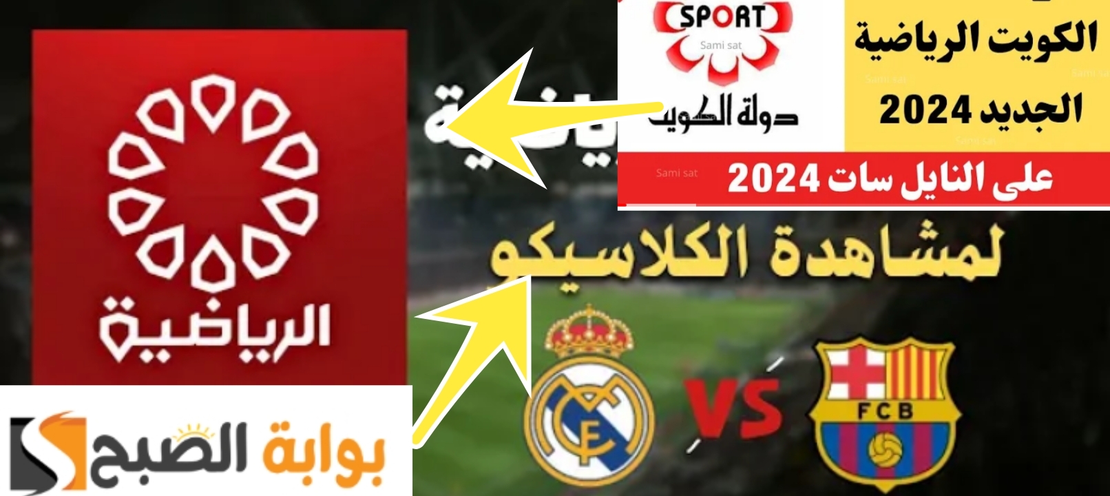 تنزيل تردد قناة الكويت سبورت 2024 لمشاهدة مباراة برشلونة وريال مدريد اليوم