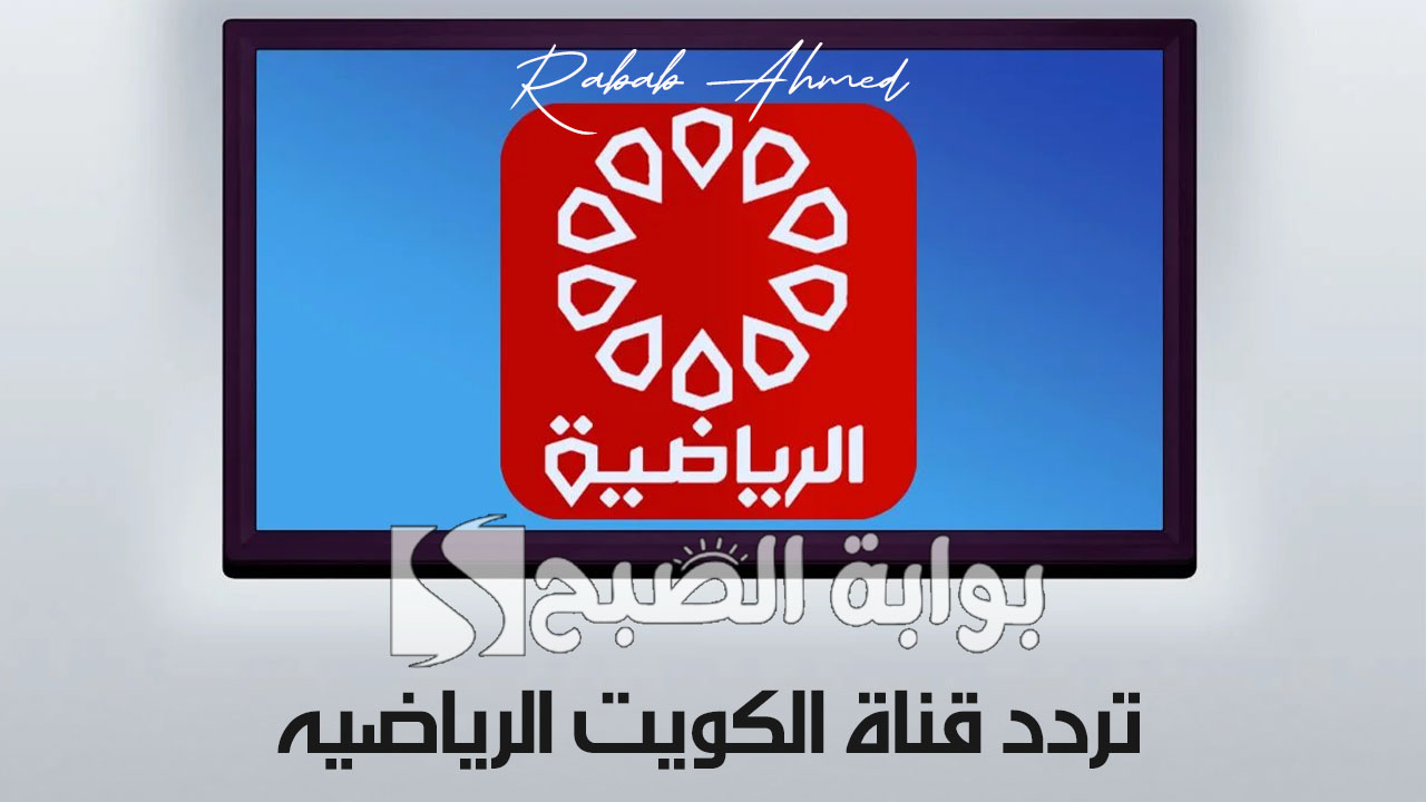 تردد قناة الكويت الرياضيه المفتوحة Kuwait Sport 2024 وكيفية ضبطها على جهازك