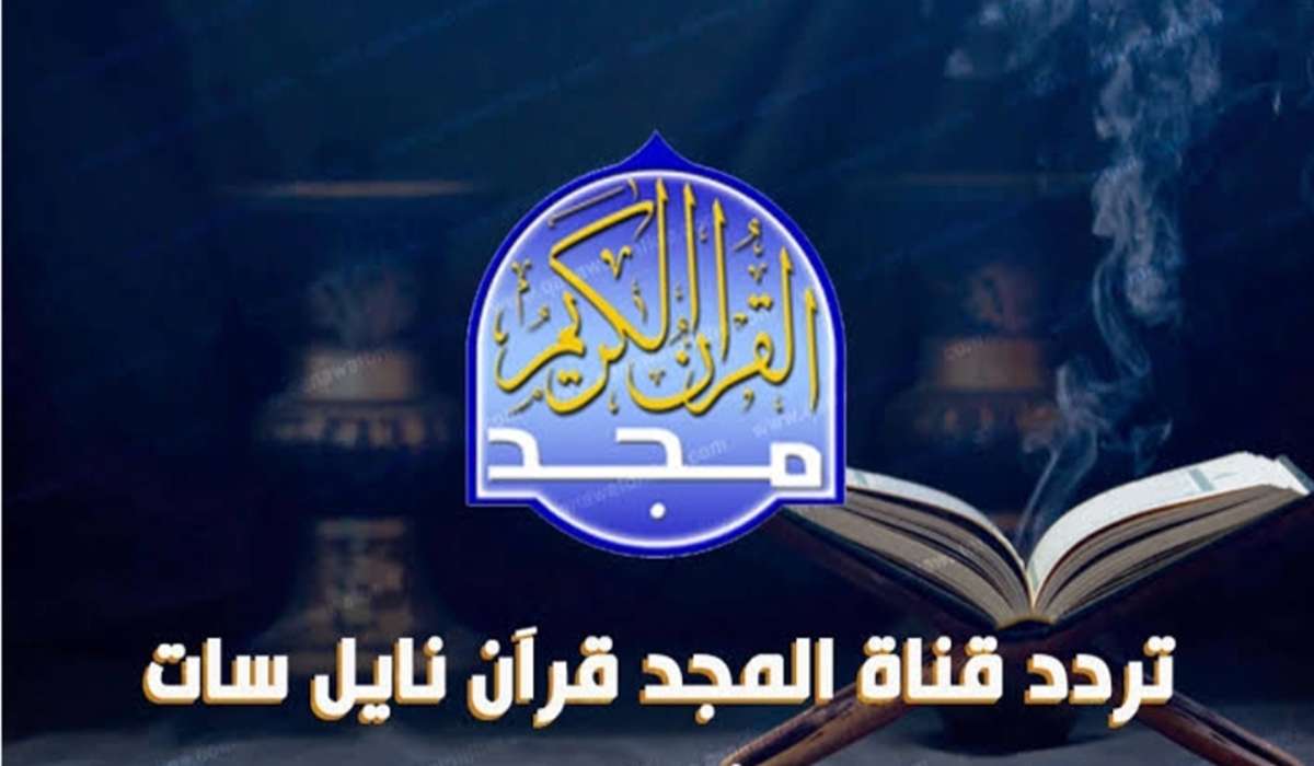استقبل قناة المجد القرآن الكريم 2024 على النايل سات والعرب سات