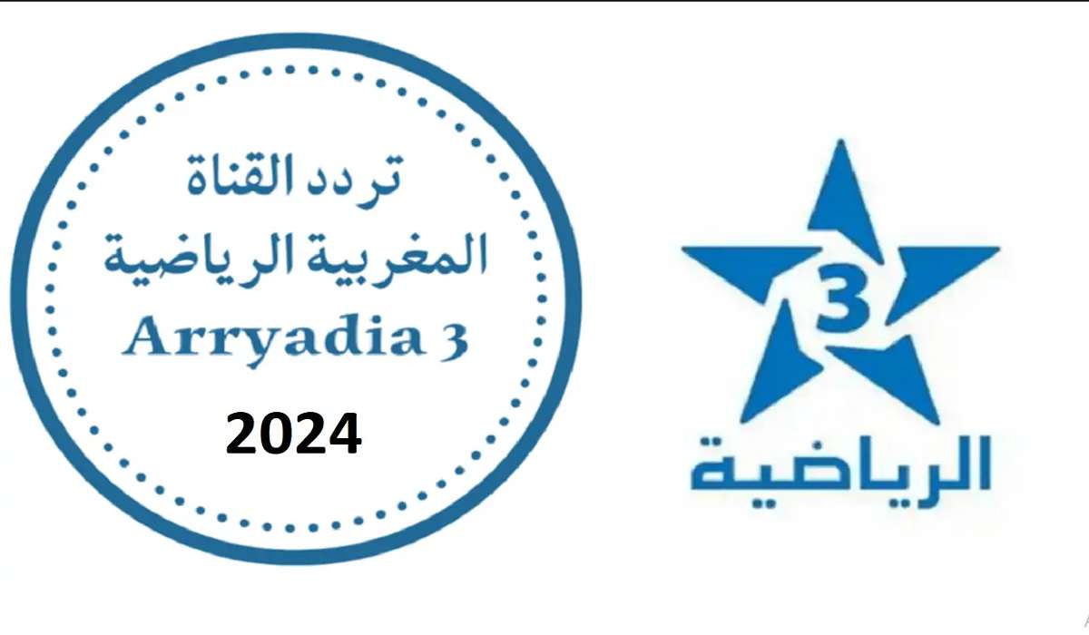استقبل تردد قناة المغربية الرياضية 2024 بجودة عالية على النايل سات والعرب سات