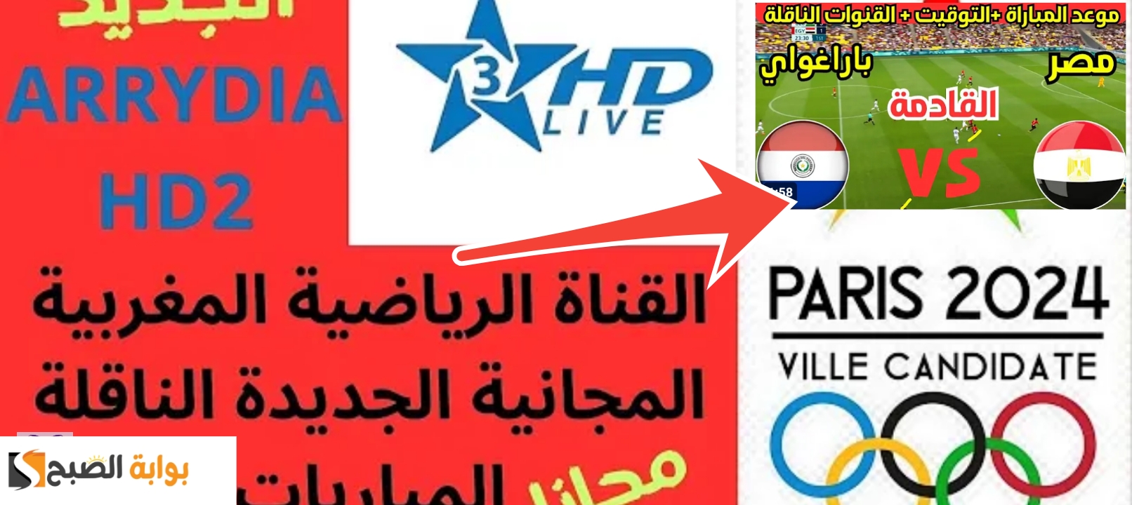 تردد قناة المغربية الرياضية 2024 أولمبياد باريس ومشاهدة جميع المباريات بالمجان 