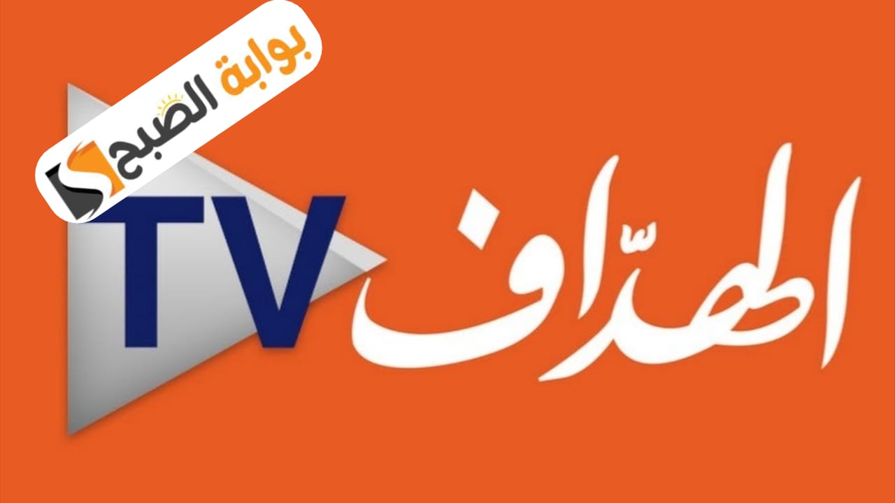طريقة إدخال تردد قناة الهداف الجزائرية على قمر النايل سات