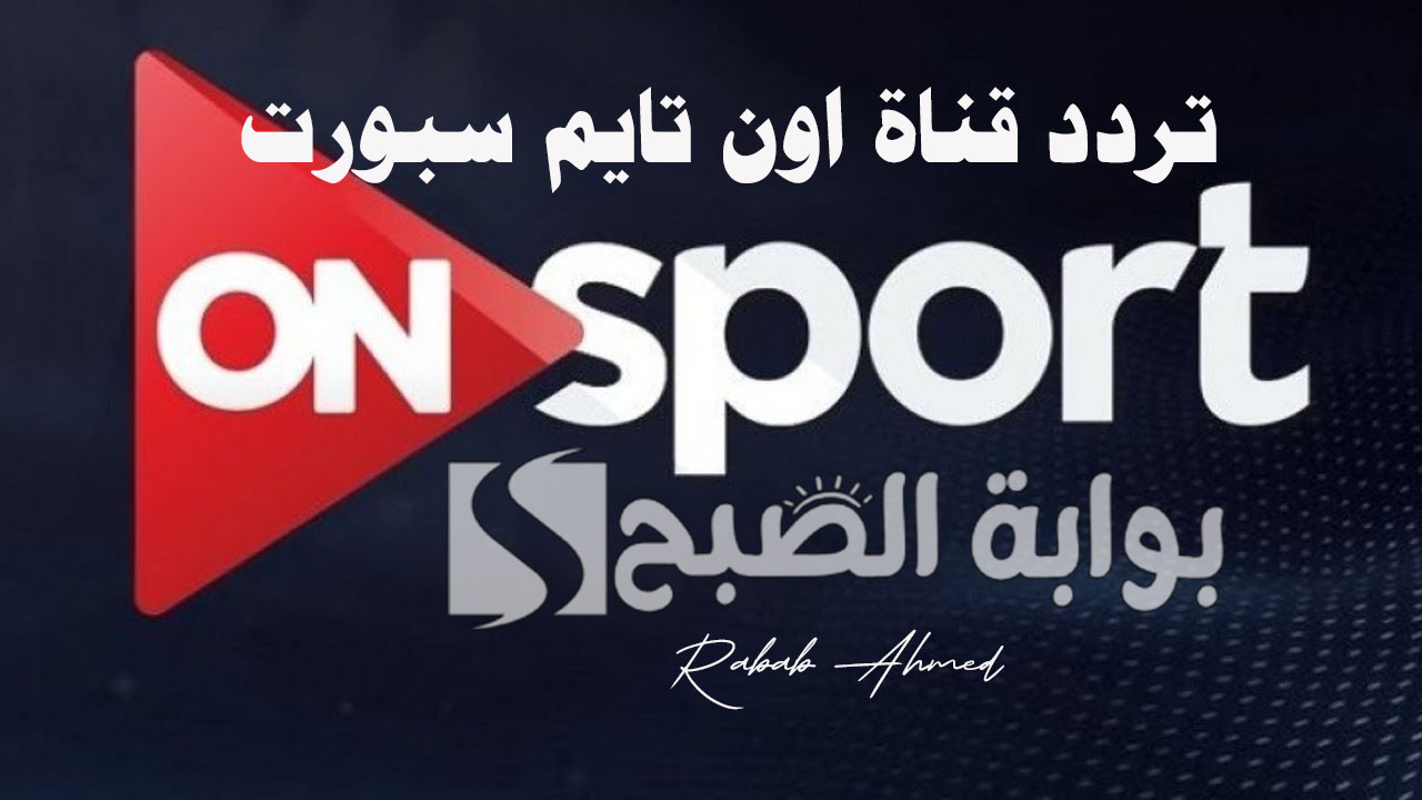“اضبط التردد الآن”.. تردد قناة اون تايم سبورت ON Time Sport 2024 وأهم مميزاتها