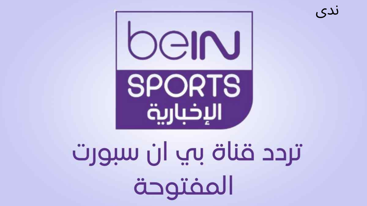 تردد قناة بي ان سبورت الاخبارية المفتوحة Bein Sport News على جميع الأقمار