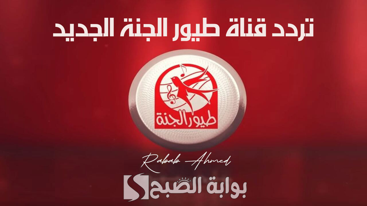 “دلعي أولادك”.. تردد قناة طيور الجنة الجديد 2024 نايل وعربسات