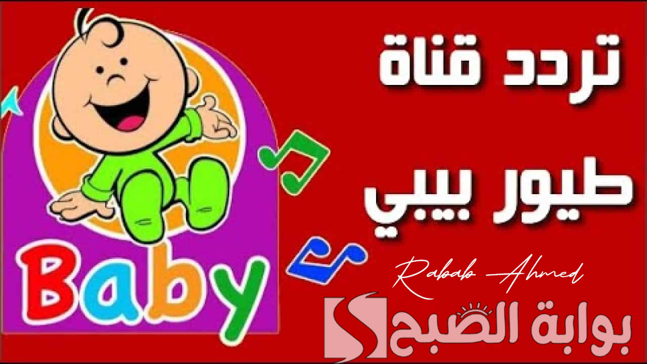 “أجمل الأغاني الترفيهية لطفلك”.. تردد قناة طيور الجنة بيبي الجديد 2024 وطريقة تنزيلها