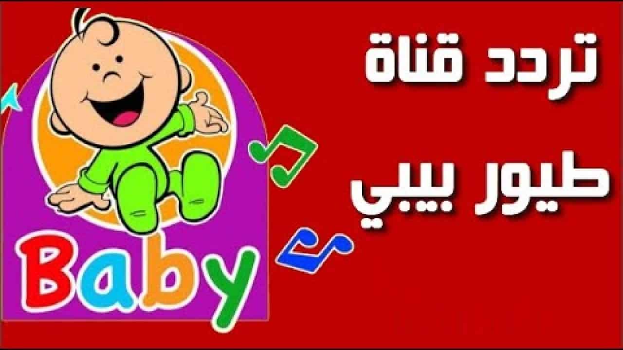 الطريقة الصحيحة لضبط.. تردد قناة طيور الجنة بيبي 2024 نايل سات.. تابع أفضل الأناشيد التعليمية