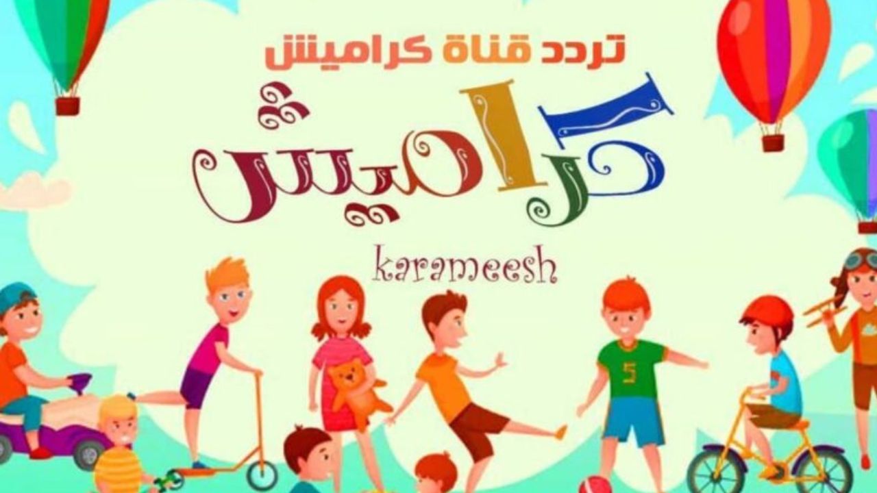 هُنا.. تردد قناة كراميش 2024 الجديد على النايل سات والعرب سات لمتابعة أحدث أفلام الكرتون