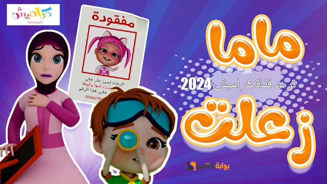 “استقبلها بالمجان” تردد قناة كراميش 2024 Karameesh على النايل سات..  شارك حكايات لولو مع طفلك