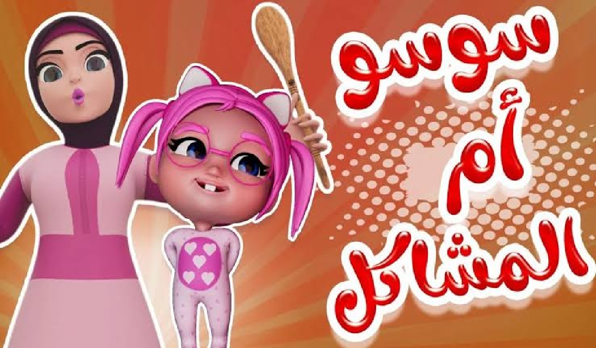 استقبل تردد قناة كراميش الجديد 2024 لمتابعة اغاني الأطفال المسلية