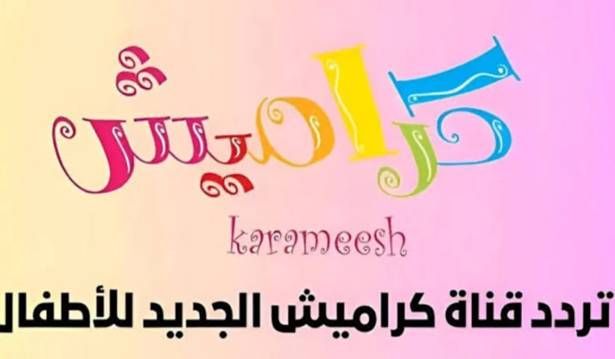 تردد قناة كراميش الجديد على نايل سات وعرب سات.. ابسط اولادك في المنزل