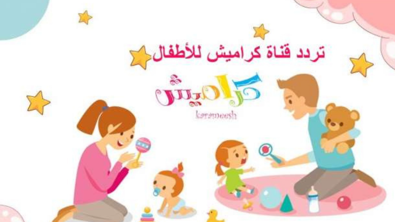 تردد قناة كراميش الجديد 2024 وتابع أحدث برامج وأفلام الأطفال