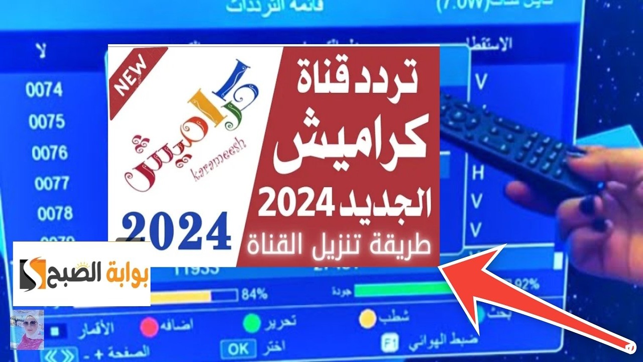 ثبتها الآن.. تردد قناة كراميش 2024 karameesh الاطفال بجودة HD نايل سات وعرب سات