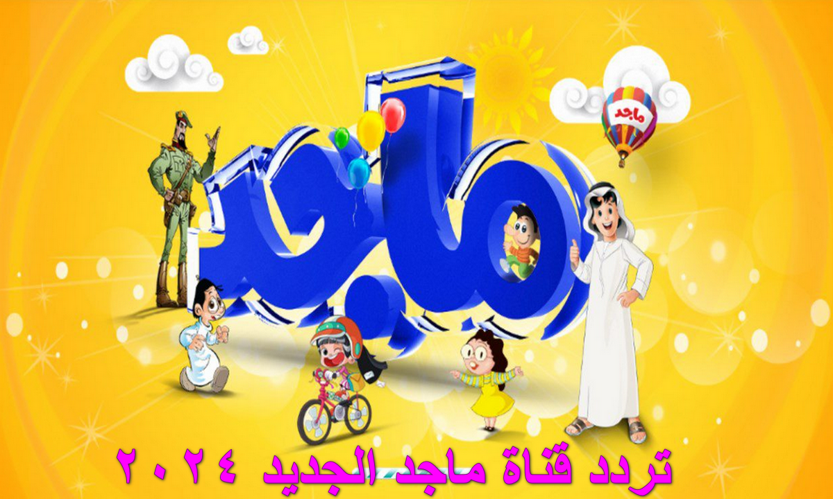 تردد قناة ماجد الجديد 2024 على نايل سات “أفضل قناة للأطفال” بجودة HD