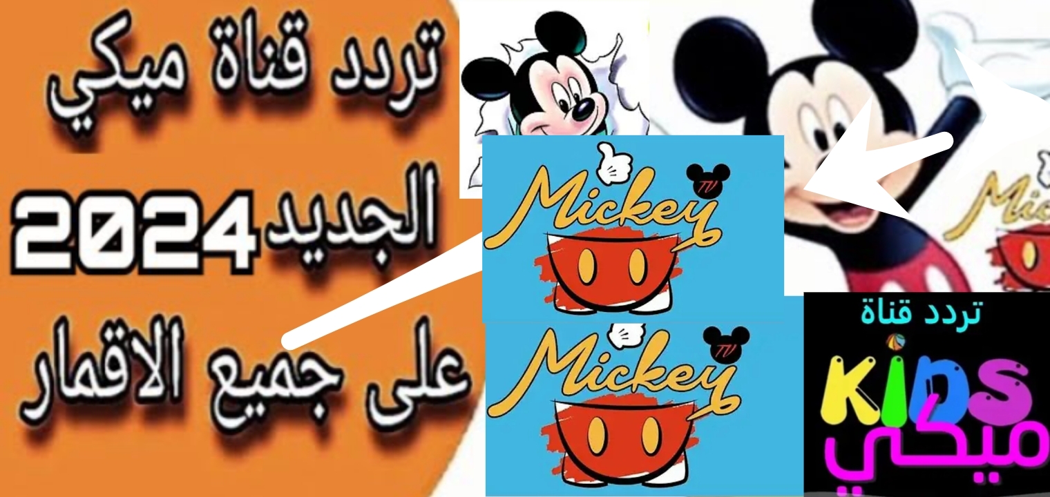 تردد قناة ميكي علي النايل سات Mickey وعرب سات بجودة عالية اخر تحديث 2024