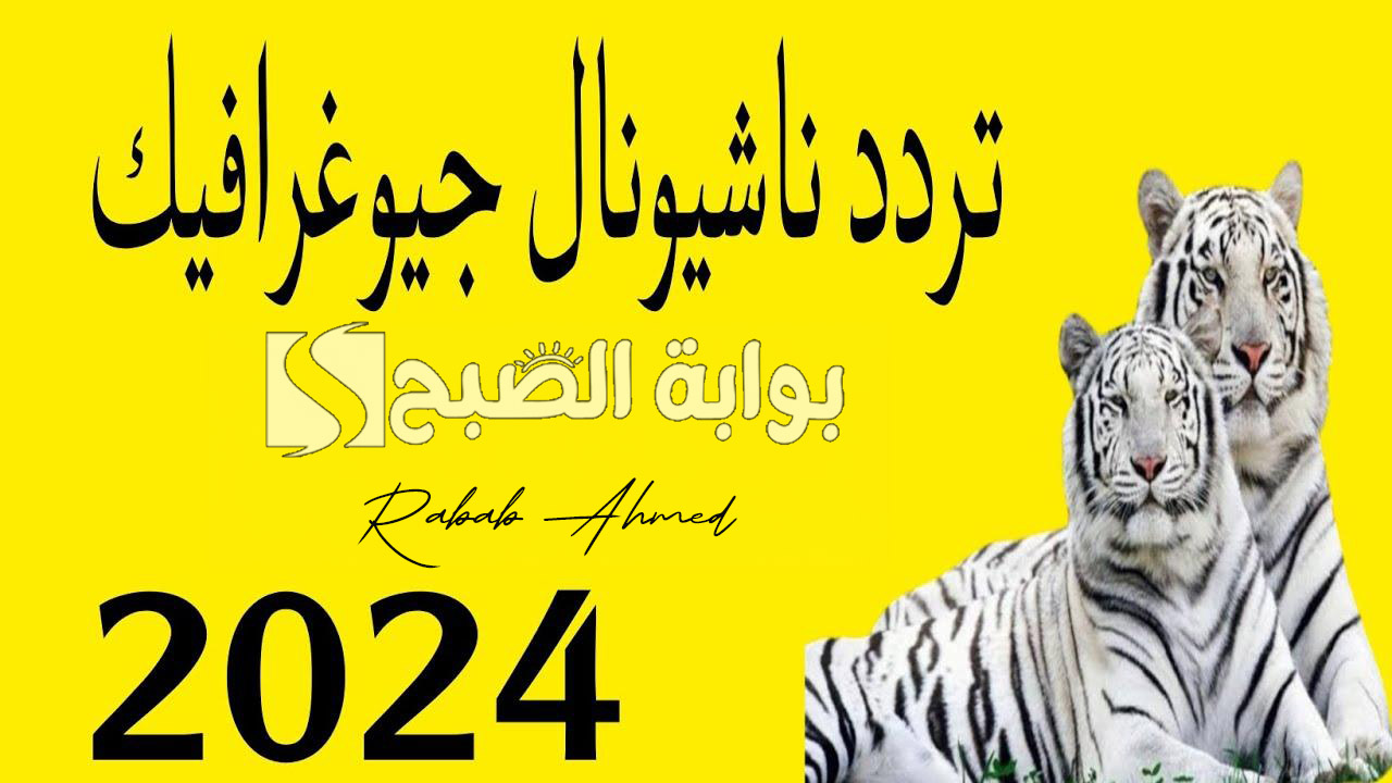 تردد قناة ناشيونال جيوغرافيك 2024 لمتابعُة اروع البرامج الوثائقية الجديدة